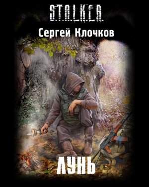 Аудиокнига Лунь